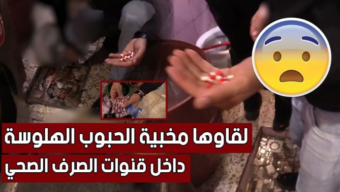 شاهد أين وجدت الشرطة الحبوب المـ...هلوسة أثناء تفيذها لعملية تفتيش منزل إحدى المروجات بالحراش