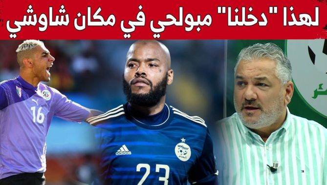 لأول مرة .. المدرب السابق للخضر #زهير_جلول يكشف أسباب إشراك #مبولحي على حساب #شاوشي في مونديال 2010