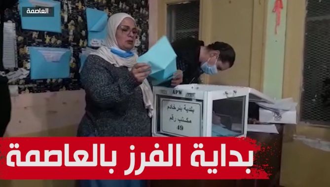 انطلاق عملية الفرز ببلدية بئر خادم بالجزائر العاصمة