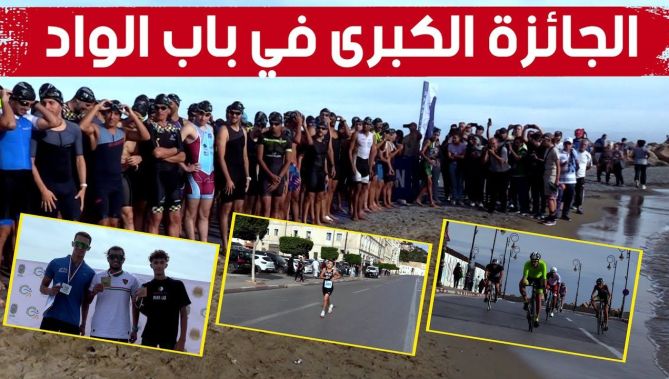 إنطلاق الطبعة الثالثة لترايثلون بباب الواد في مرحلته الخامسة للجائزة الكبرى