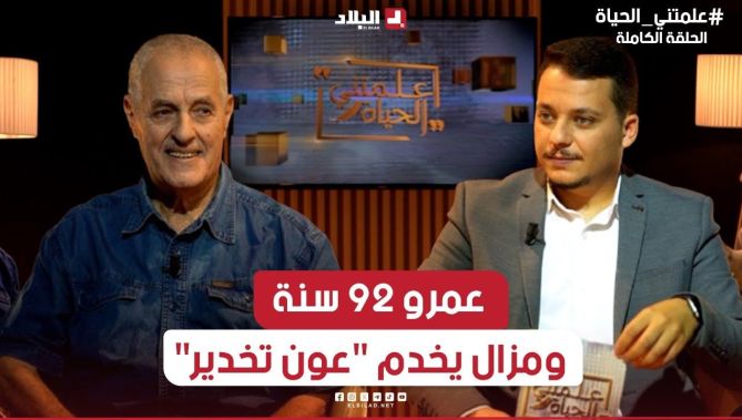 #علمتني_الحياة 📌تجاوز #الـ_92سنة من عمره ولا يزال يشتغل في قاعة العمليات الجراحية.. #شاهدوا