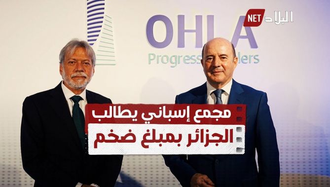 مجمع إسباني يطالب الجزائر بمبلغ ضخم يفوق 200 مليون أورو! .. شاهد :