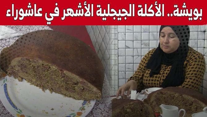 طبق "بويشة" موروث جيجلي وزينة موائد العائلات في عاشوراء.. وهكذا يتم تحضيره.. شاهد