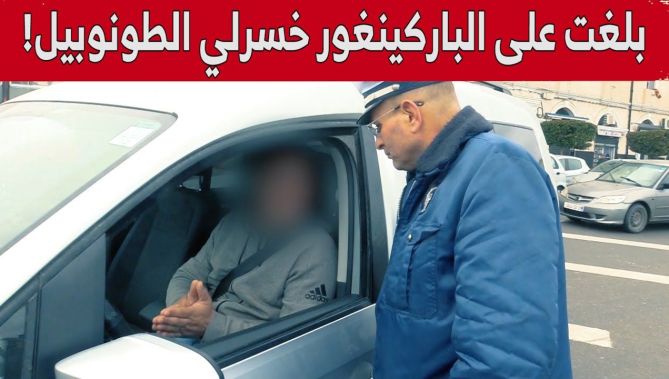 شاهد ما قاله المواطن للشرطي عن ثقافة التبليغ عن أصحاب "الباركينغ" العشوائي