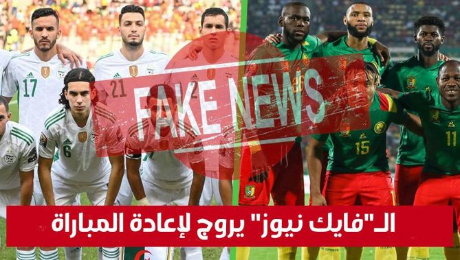 "الأخبار الكاذبة" تروج لإمكانية إعادة مباراة الجزائر والكاميرون.. شاهد: