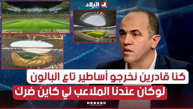 لكان منعرف بلادي نقول راني فكاش بلاصة .. في وقتنا لوكان كانو الملاعب تشوف حاجة واحدوخرا في اللاعبين