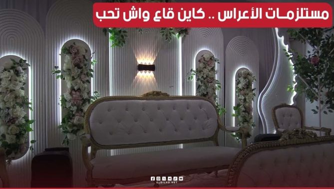 #ميلة: " أمين" يتحدى شبح البطالة ويفتتح محلا لكراء مستلزمات #الأعراس