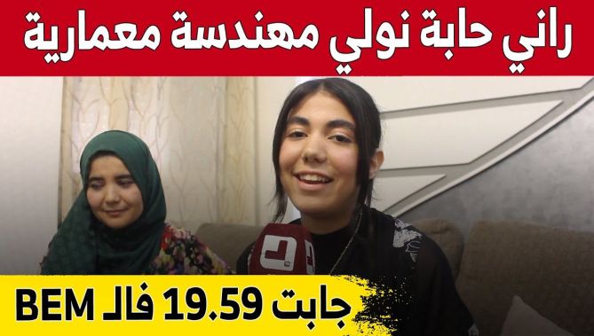 شاهد ما قالته التلميذة #إكرام_بلقاسم صاحبة أعلى معدل في شهادة "البيام" بولاية بومرداس