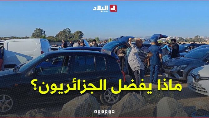بيع السيارات بين الأسواق التقليدية ومواقع التواصل.. ماذا يفضل الجزائريون؟
