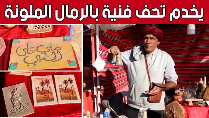 الرسم بالرمال الملونة.. حرفة تستهوي السياح في #بشار.. شاهد: