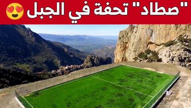 ملعب لكرة القدم على ارتفاع 1000 متر فوق سطح البحر..في تيزي وزو!..شاهد