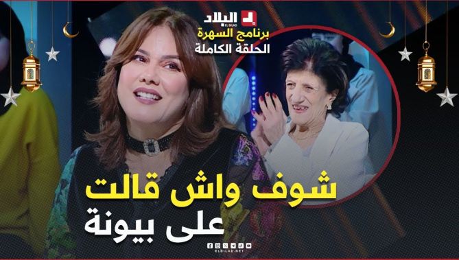 السهرة| مع الممثلة "فيزية توقورتي" والممثلة "ليندة بلوز" والشاف "مريم بن عمود"