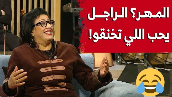 الفنانة القديرة نوال زعتر في رد طريف عن رأيها في "المهر".."الراجل يحب اللّي تخنقــ.و".. شاهد