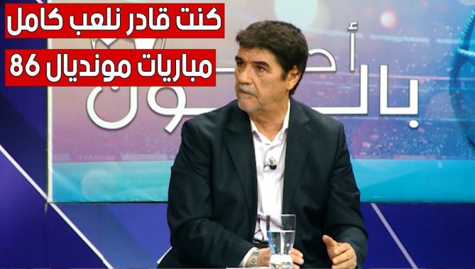 محمد شعيب: كانت هناك أطراف تأثر على المنتخب وجعلتنا نخرج من مونديال 86.. وسمحت في حقي من أجل المنتخب