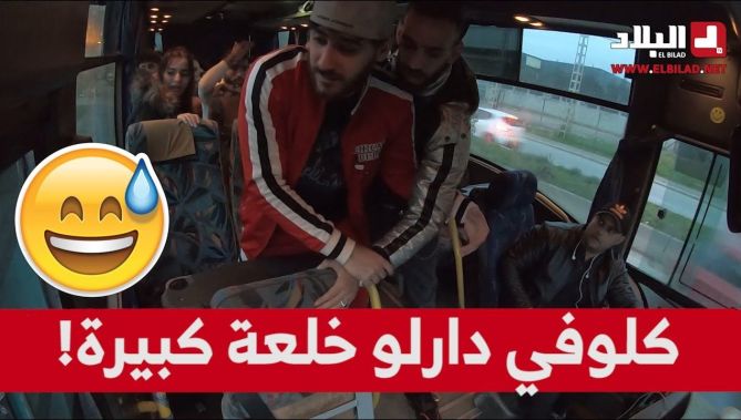 كلوفي_2.. سليم حليموش راح في رحلة مع المغني "عدولة".. أو هبلو في الطريق لكن عدولة ماخلالوش.. شاهدوا