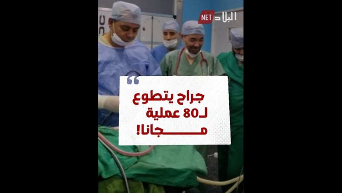 جراح جزائري متطوع يجري 80 عملية جراحية دون ا نقطاع