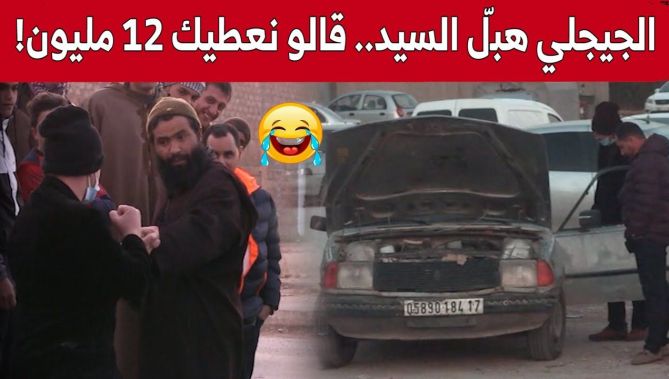 😂🤣😂🤣 الجيجلي راح لسوق السيارت وقال لسيد بيعلي طونوبلتك بـ12 مليون