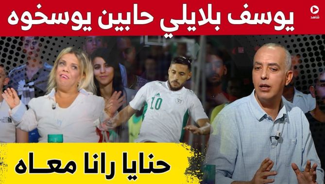 ضيوف برنامج #أنيسة_show يدافعون بقوة على نجم "الخضر" #يوسف_بلايلي.. شاهد: : البلاد