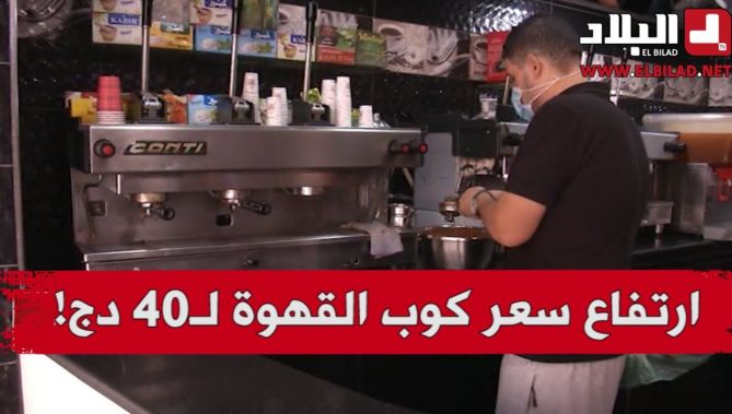 " القهوة بـ40 دج" .. ارتفاع مفاجئ لأسعار كوب القهوة قابله تذمر مرتادي المقاهي