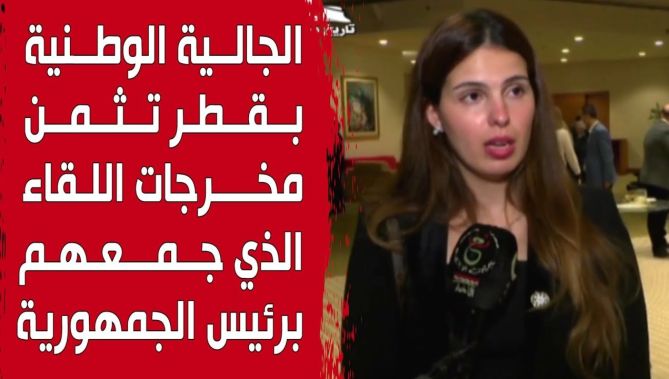 الجالية الوطنية بقطر تثمن مخرجات اللقاء الذي جمعهم برئيس الجمهورية