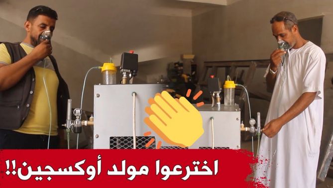 الحاجة أم الاختراع".. شباب من واد سوف يبتكرون مولد أوكسجين.. شاهدوا"