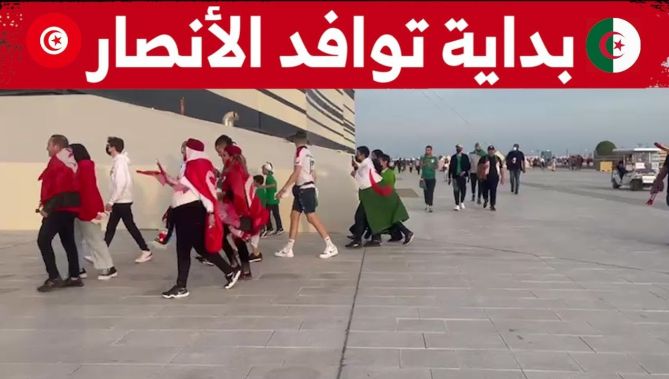 شاهدوا.. بداية توافد الأنصار الجزائريين والتوانسة لملعب البيت مسرح النهائي العربي..