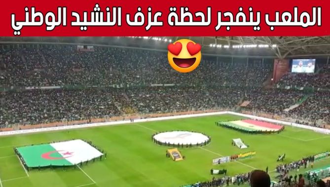 تفاعل رهيب لجمهور #ملعب_نيلسون_مانديلا مع النشيد الوطني الجزائري 🥰شاهد
