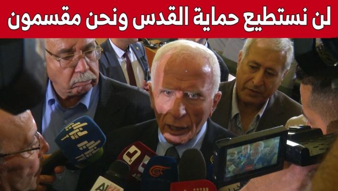 #عزام_الأحمد: نثق في قدرة #الجزائر ولن نستطيع حماية #القدس ونحن مقسمون