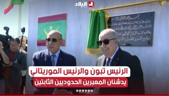 🎥رئيس الجمهورية عبد المجيد تبون يدشن رفقة نظيره الموريتاني المعبرين الحدوديين الثابتين
