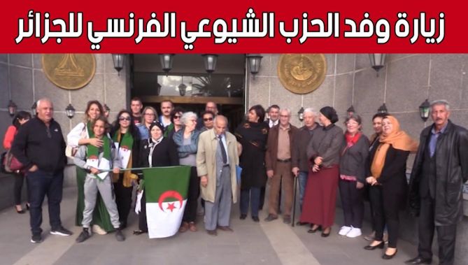وفد من الحزب الشيوعي الفرنسي في زيارة ثقافية للجزائر.. شاهد: