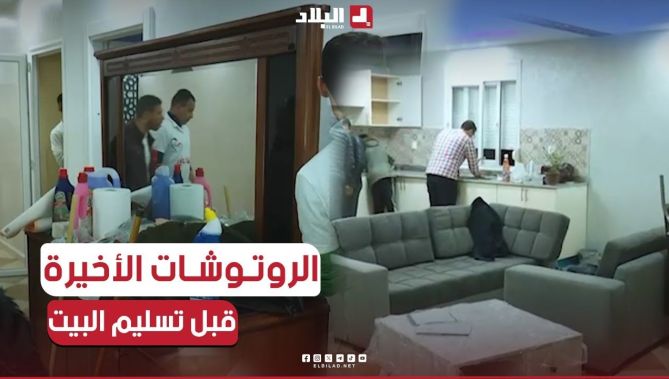 شاهد الروتوشات الأخيرة التي سبقت تسليم البيت والتركيز على التفاصيل الصغيرة