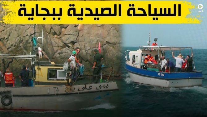 السياحة الصيدية ببجاية .. تجربة جديدة يخوض غمارها صيادو الولاية .. شاهدوا