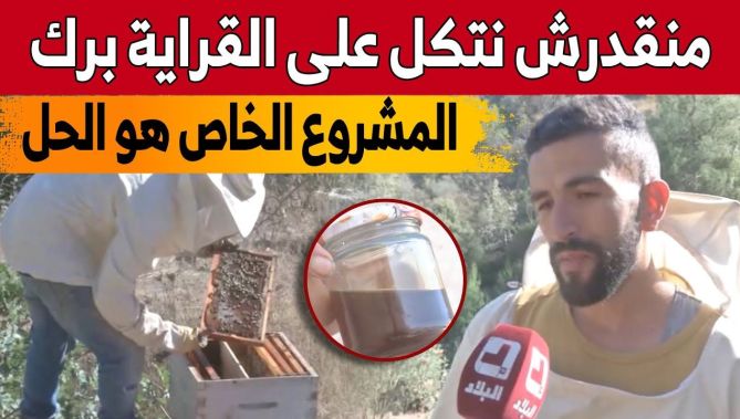 ٍ"سفيان" من سطيف.. شاب جامعي تحدّى البطالة بالإستثمار في مجال تربية النحل.. شاهد