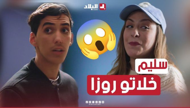 روزا دخلتلهم للدار وسرقتلهم كلش خلاتلهم غير الحيطان..سليم : قريب وداتنا معاها
