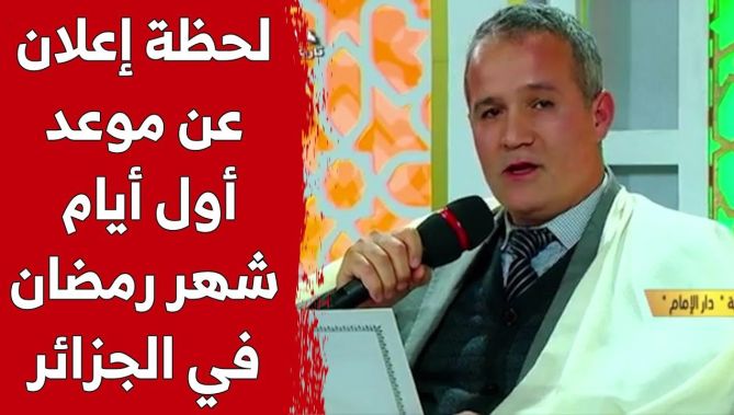 لحظة إعلان لجنة الأهلة عن موعد أول أيام رمضان في الجزائر
