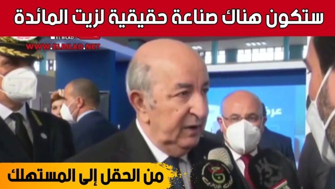 "الرئيس تبون : "في أفريل القادم ستكون هناك صناعة حقيقية لزيت المائدة من الحقل إلى المستهلك