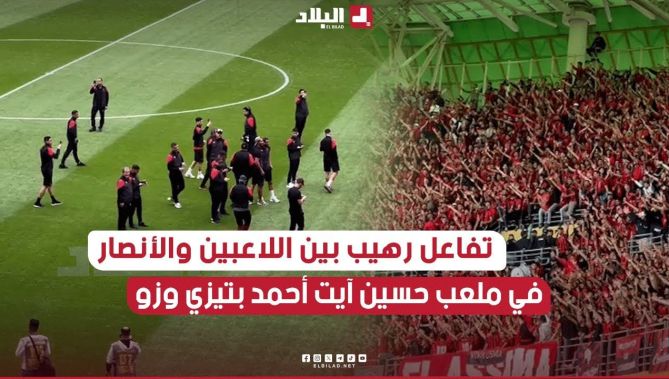 تفاعل لاعبي #إتحاد_العاصمة مع الأنصار الحاضرين بقوة خلال #الكلاسيكو أمام #شبيبة_القبائل