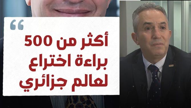 عالم جزائري في كندا يحوز على أكثر من 500 براءة اختراع