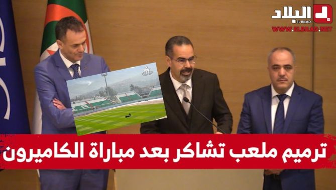 وزير الشباب والرياضة: انطلاق أشغال ترميم ملعب تشاكر بعد مباراة الخضر ضد الكاميرون