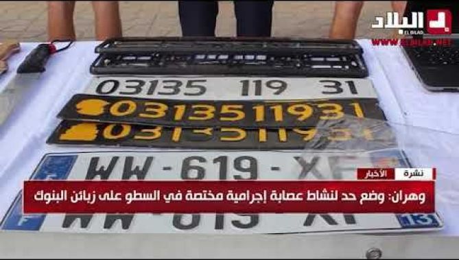 وهران: وضع حد لنشاط عصابة إجرامية مختصة في السطو على زبائن البنوك .. شاهدوا