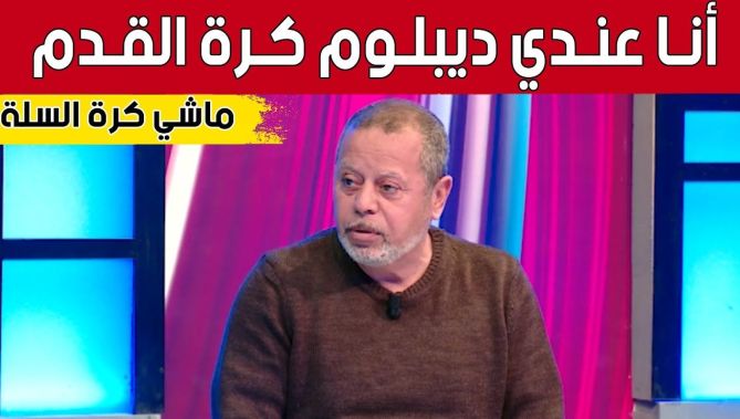 #مصطفى_بسكري: "واحد جاري قالي سمعت راك دير #كرة_السلة.. أنا التخصص تاعي كرة القدم" 😁🤣