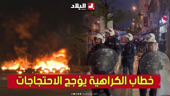 مقـ.ـتل #نـائل.. خطاب الكـ..ـراهية يزيد من تفاقم الاحتجاجات.. شاهد: