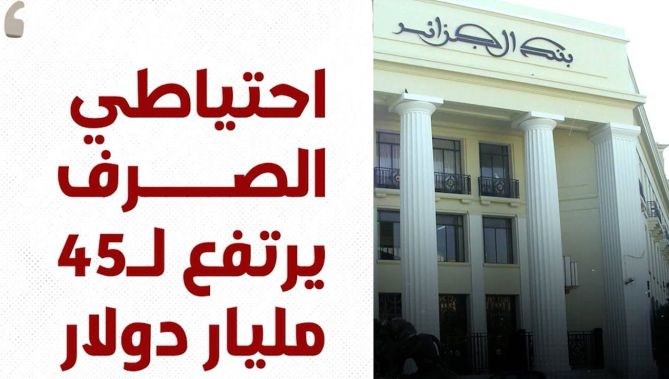 احتياطي الصرف يرتفع بـ45 مليار دولار مع نهاية سبتمبر 2021.. شاهدوا
