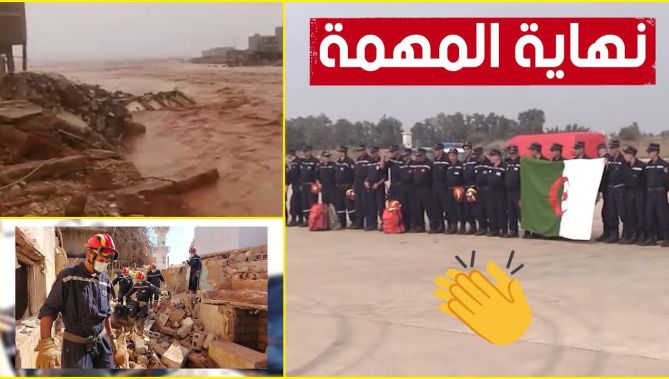بـعـثـة الـبحـث والإنـقـاذ الجزائرية في #درنـة اللـيـبـيـة تـنهـي مـهـمتهـا الإنـسانـية الـنـبـيـلـة