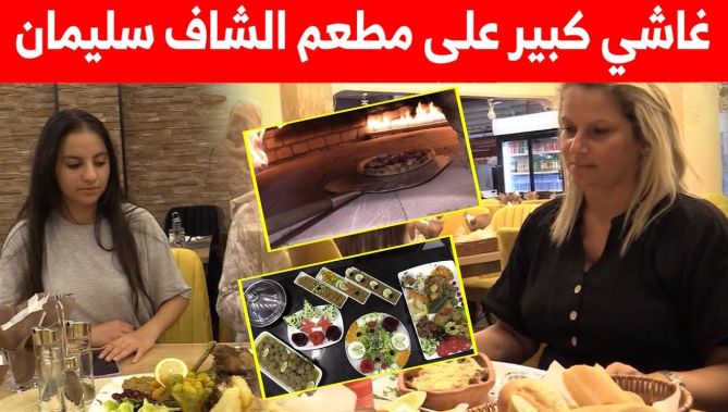 إقبال كبير للمواطنين في اليوم الأول من افتتاح مطعم "الشاف سليمان" ببوفاريك..شاهدوا