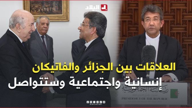 "العلاقات بين #الجزائر و #الفاتيكان ستتواصل" .. تصريح سفير حاضرة #الفاتيكان عقب زيارة الوداع