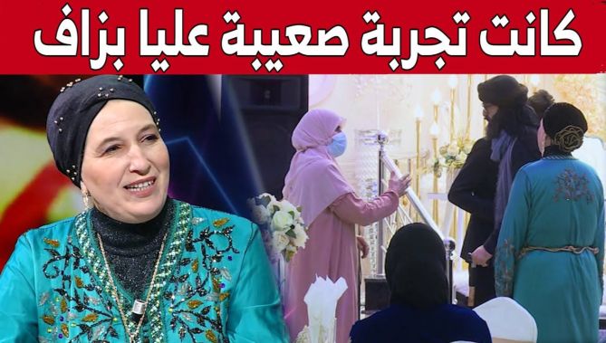 الفنانة خالتي عيشة تتحدث عن كواليس تصوير الكاميرا الخفية #عرسي_annulé.. "كانت تجربة صعيبة عليا بزاف"