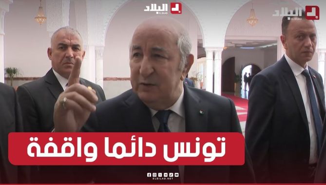 الرئيس تبون: قلوبنا دائما مع الشعب التونسي و"تونس دائما واقفة"