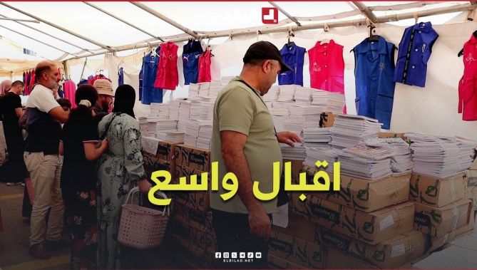 معرض «المدينة» بتلمسان يشهد إقبالًا لافتًا على #الأدوات_المدرسية استعدادًا للدخول المدرسي