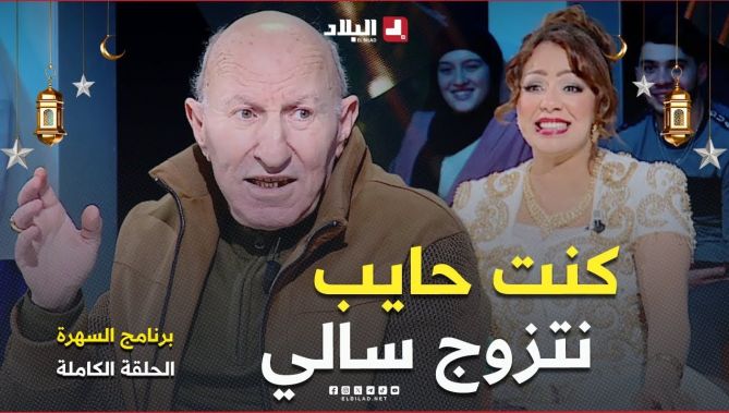 السهرة | مع الممثل القدير "فوزي صايشي" والشاف "مريم" والممثلة "منال خام الله"